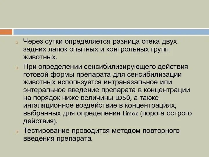 Через сутки определяется разница отека двух задних лапок опытных и