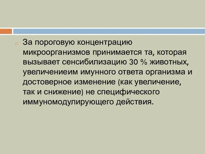 За пороговую концентрацию микроорганизмов принимается та, которая вызывает сенсибилизацию 30