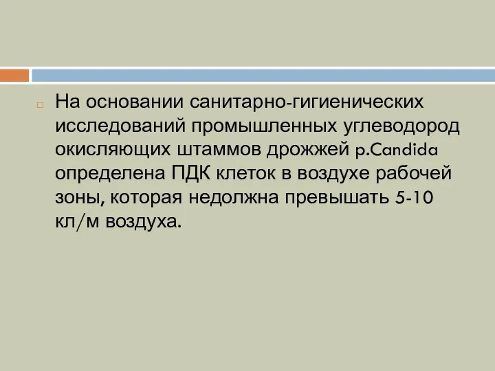 На основании санитарно-гигиенических исследований промышленных углеводород окисляющих штаммов дрожжей p.Candida