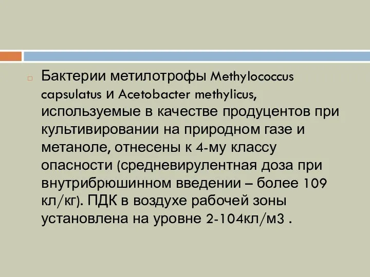 Бактерии метилотрофы Methylococcus capsulatus и Acetobacter methylicus, используемые в качестве
