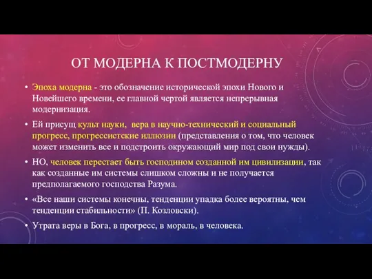 ОТ МОДЕРНА К ПОСТМОДЕРНУ Эпоха модерна - это обозначение исторической