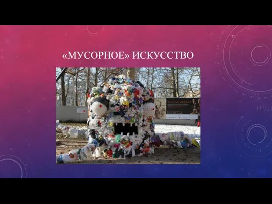 «МУСОРНОЕ» ИСКУССТВО