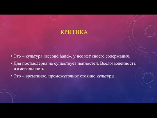 КРИТИКА Это – культура «second hand», у нее нет своего