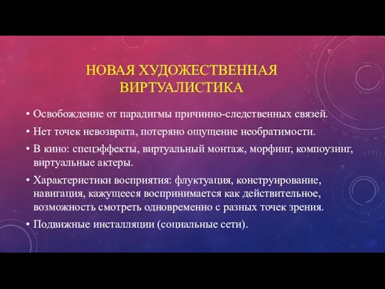 НОВАЯ ХУДОЖЕСТВЕННАЯ ВИРТУАЛИСТИКА Освобождение от парадигмы причинно-следственных связей. Нет точек