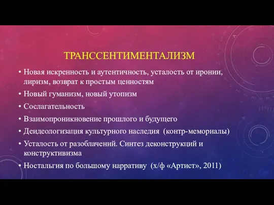 ТРАНССЕНТИМЕНТАЛИЗМ Новая искренность и аутентичность, усталость от иронии, лиризм, возврат