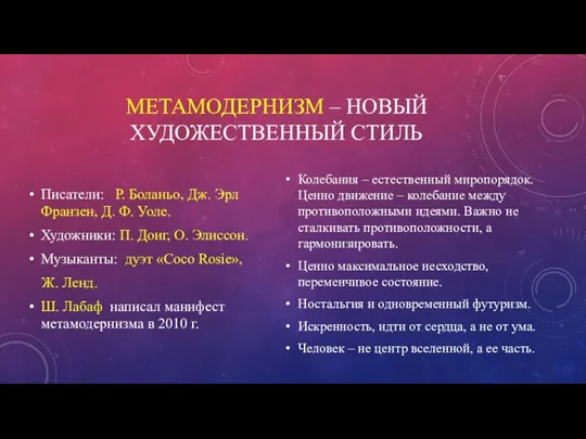 МЕТАМОДЕРНИЗМ – НОВЫЙ ХУДОЖЕСТВЕННЫЙ СТИЛЬ Писатели: Р. Боланьо, Дж. Эрл