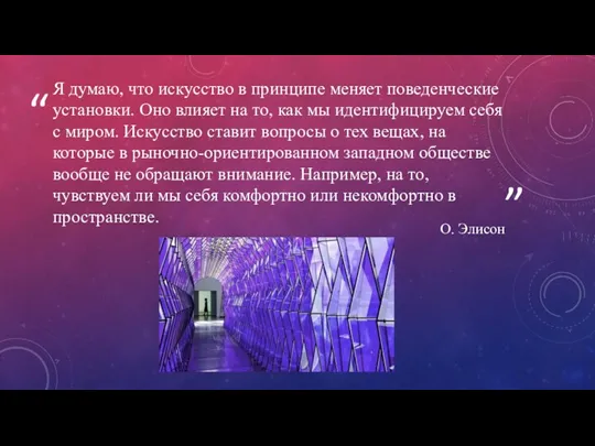 Я думаю, что искусство в принципе меняет поведенческие установки. Оно