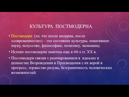 КУЛЬТУРА ПОСТМОДЕРНА Постмодерн (то, что после модерна, после «современности») –