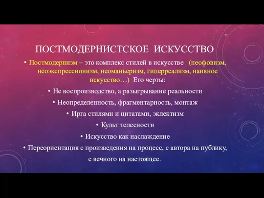 ПОСТМОДЕРНИСТСКОЕ ИСКУССТВО Постмодернизм – это комплекс стилей в искусстве (неофовизм,