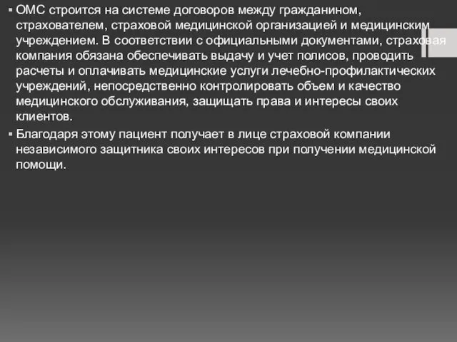 ОМС строится на системе договоров между гражданином, страхователем, страховой медицинской