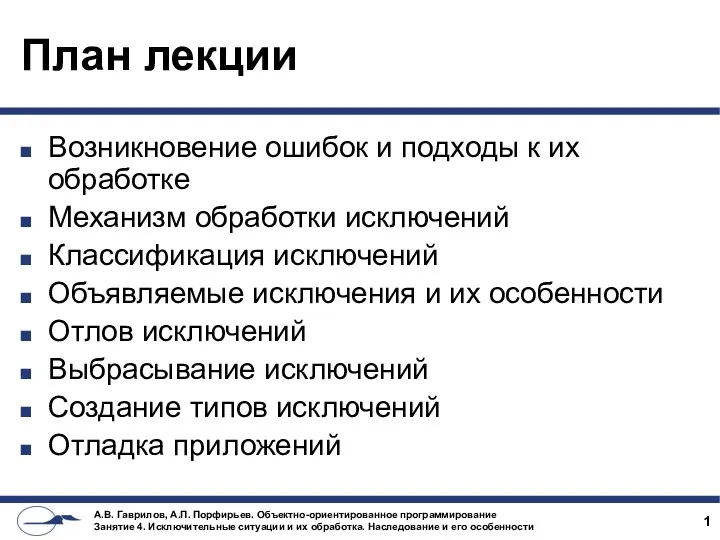 План лекции Возникновение ошибок и подходы к их обработке Механизм