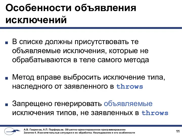 Особенности объявления исключений В списке должны присутствовать те объявляемые исключения,