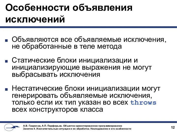 Особенности объявления исключений Объявляются все объявляемые исключения, не обработанные в