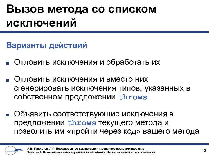 Вызов метода со списком исключений Варианты действий Отловить исключения и