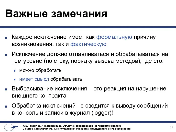 Важные замечания Каждое исключение имеет как формальную причину возникновения, так