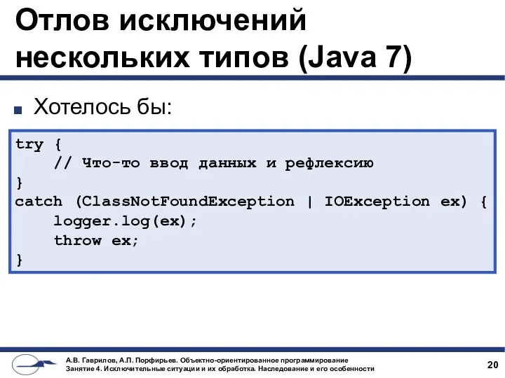 Отлов исключений нескольких типов (Java 7) Хотелось бы: try {