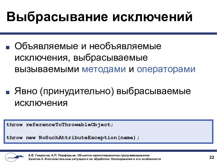 Выбрасывание исключений Объявляемые и необъявляемые исключения, выбрасываемые вызываемыми методами и