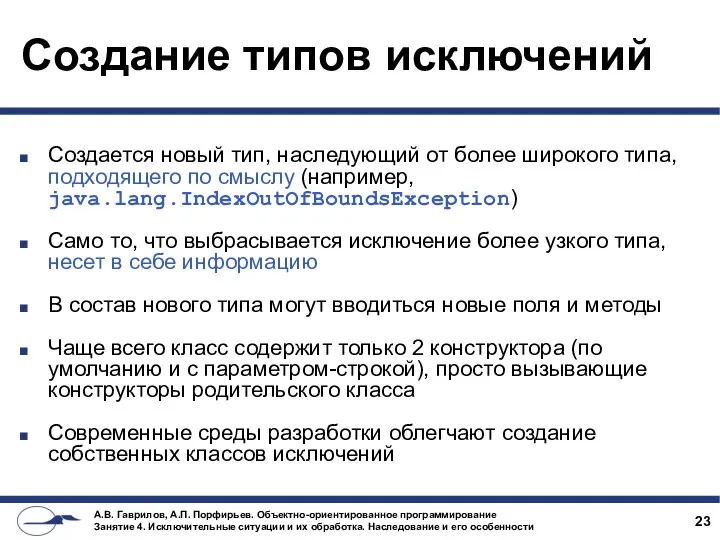 Создание типов исключений Создается новый тип, наследующий от более широкого