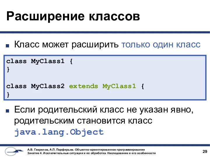 Расширение классов Класс может расширить только один класс Если родительский