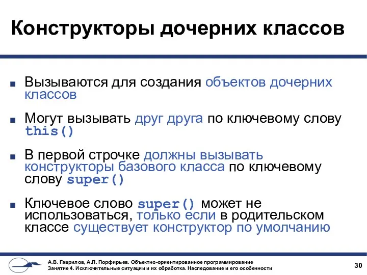 Конструкторы дочерних классов Вызываются для создания объектов дочерних классов Могут