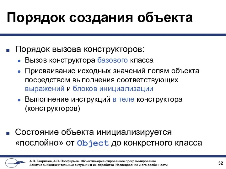 Порядок создания объекта Порядок вызова конструкторов: Вызов конструктора базового класса