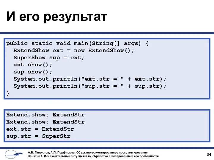 И его результат public static void main(String[] args) { ExtendShow