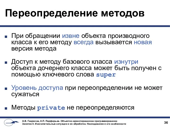 Переопределение методов При обращении извне объекта производного класса к его