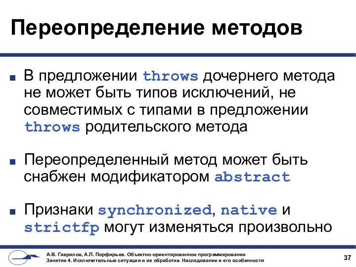 Переопределение методов В предложении throws дочернего метода не может быть