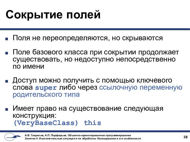 Сокрытие полей Поля не переопределяются, но скрываются Поле базового класса