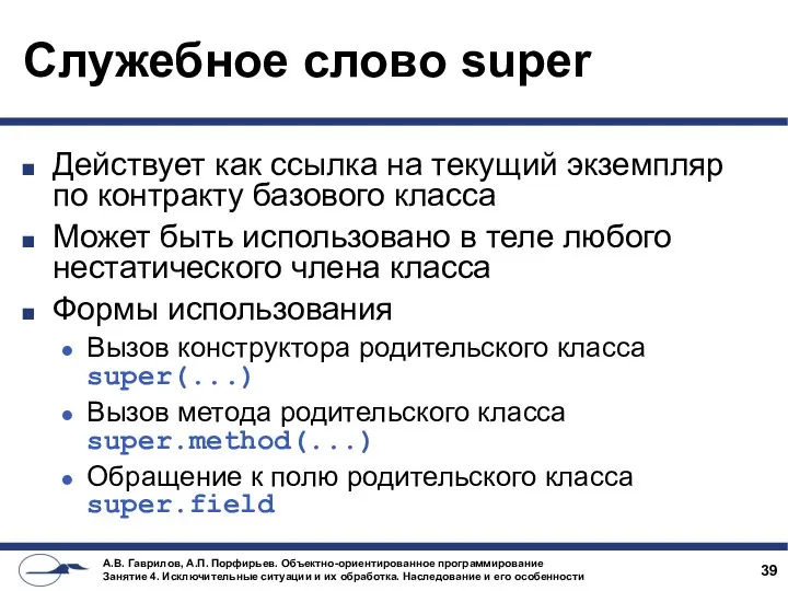 Служебное слово super Действует как ссылка на текущий экземпляр по