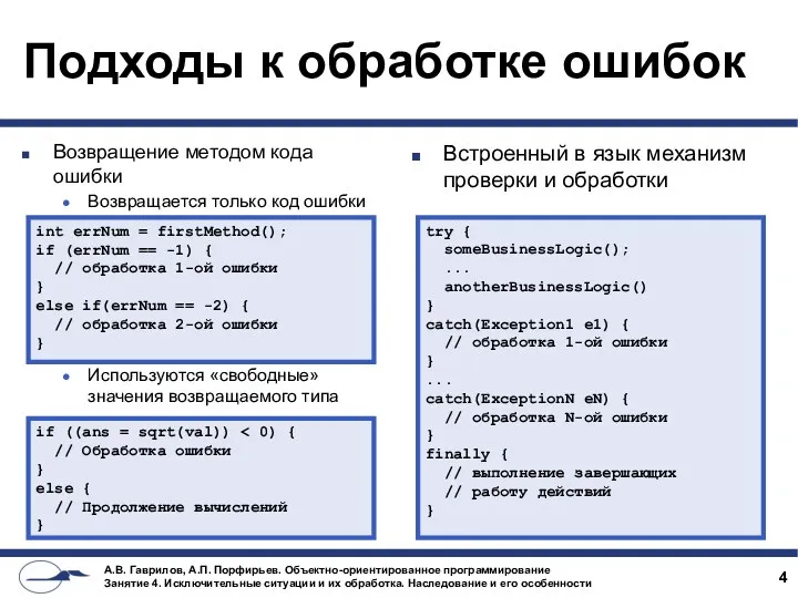 Подходы к обработке ошибок Возвращение методом кода ошибки Возвращается только