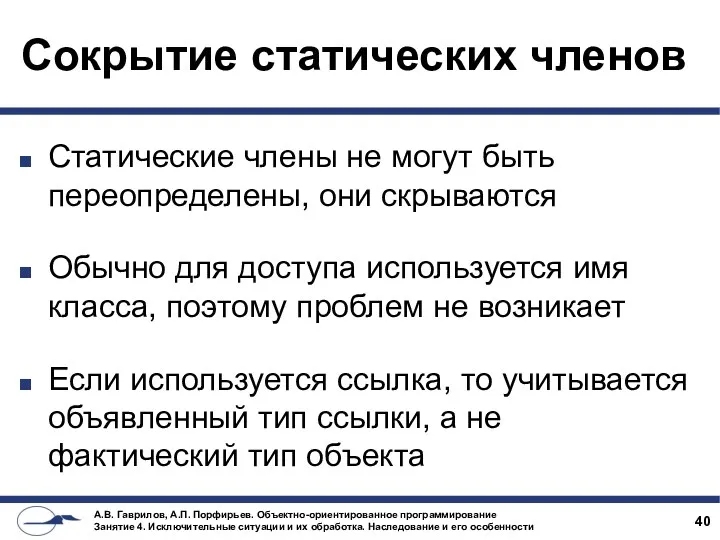 Сокрытие статических членов Статические члены не могут быть переопределены, они