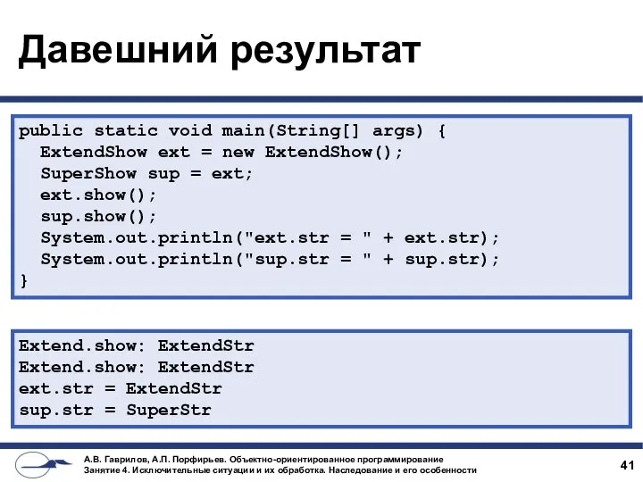 Давешний результат public static void main(String[] args) { ExtendShow ext