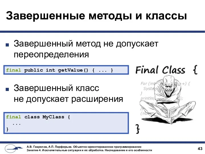 Завершенные методы и классы Завершенный метод не допускает переопределения Завершенный