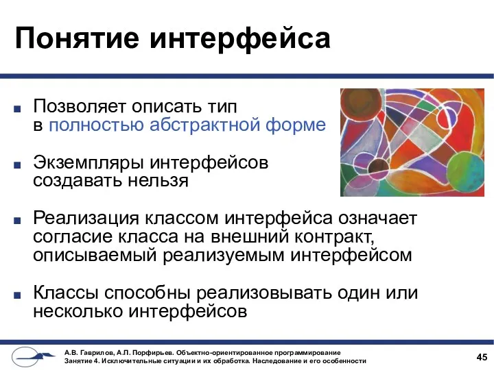 Понятие интерфейса Позволяет описать тип в полностью абстрактной форме Экземпляры