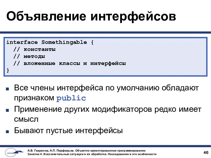 Объявление интерфейсов Все члены интерфейса по умолчанию обладают признаком public