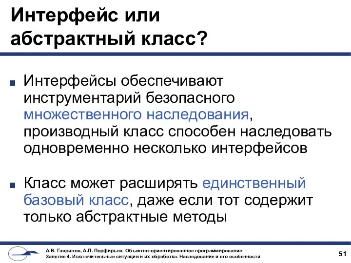 Интерфейс или абстрактный класс? Интерфейсы обеспечивают инструментарий безопасного множественного наследования,