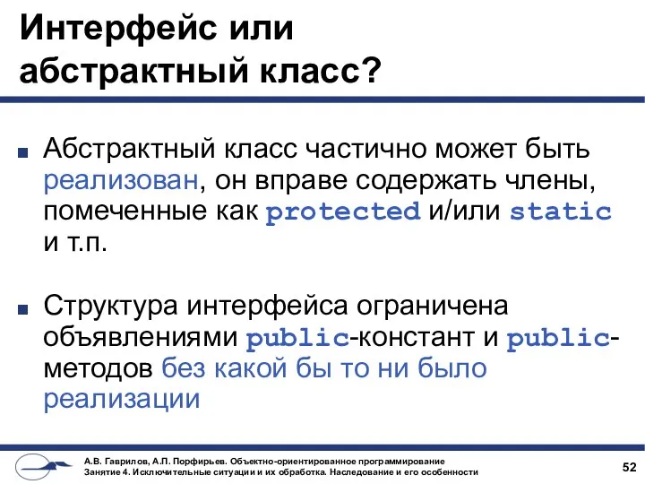 Интерфейс или абстрактный класс? Абстрактный класс частично может быть реализован,