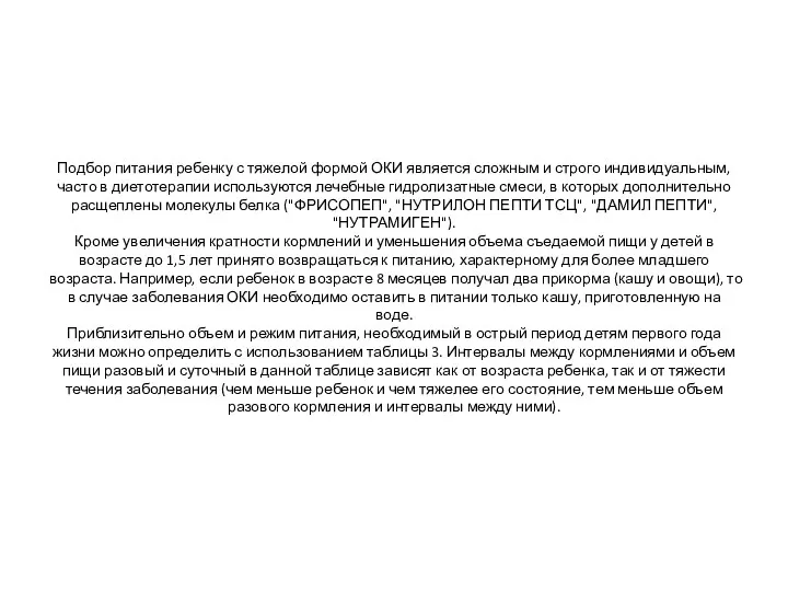 Подбор питания ребенку с тяжелой формой ОКИ является сложным и