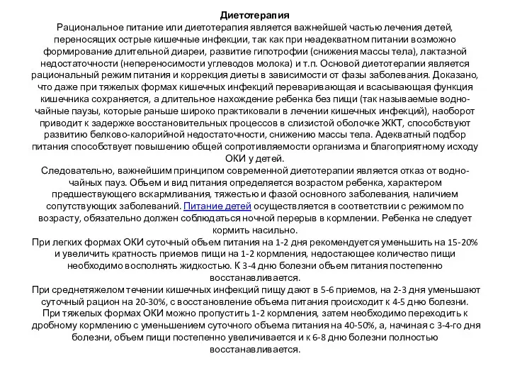 Диетотерапия Рациональное питание или диетотерапия является важнейшей частью лечения детей,