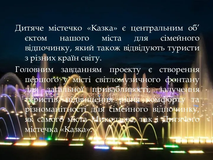 Дитяче містечко «Казка» є центральним об’єктом нашого міста для сімейного