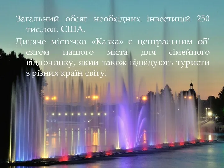 Загальний обсяг необхідних інвестицій 250 тис.дол. США. Дитяче містечко «Казка»