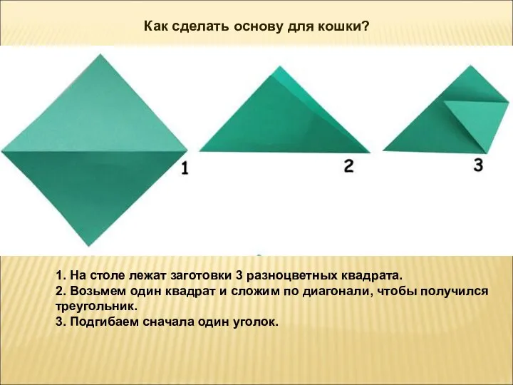 Как сделать основу для кошки? 1. На столе лежат заготовки