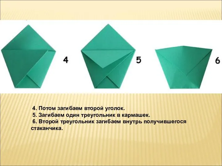 4. Потом загибаем второй уголок. 5. Загибаем один треугольник в