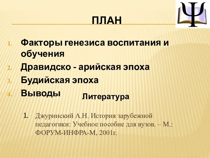 ПЛАН Факторы генезиса воспитания и обучения Дравидско - арийская эпоха