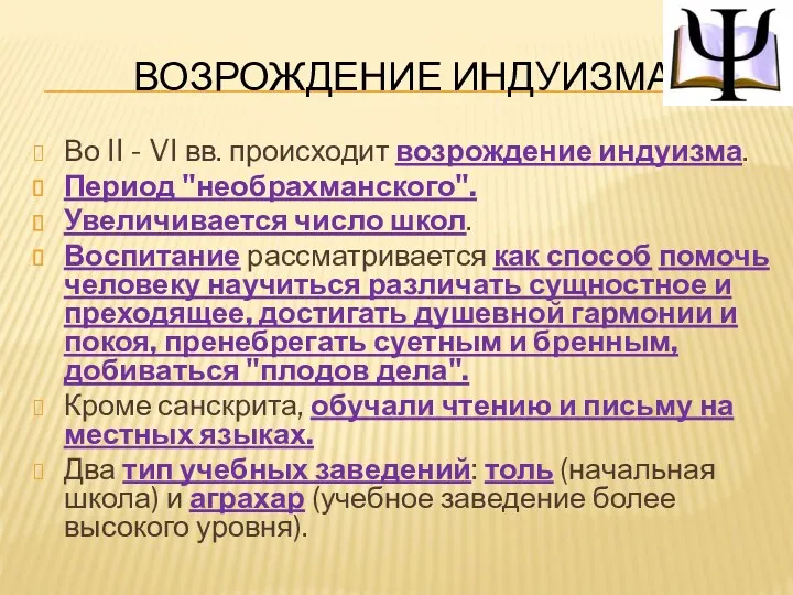 ВОЗРОЖДЕНИЕ ИНДУИЗМА Во II - VI вв. происходит возрождение индуизма.