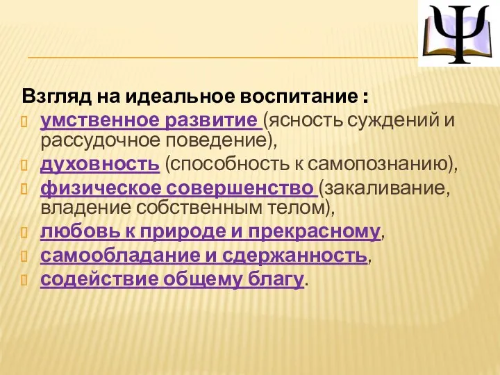 Взгляд на идеальное воспитание : умственное развитие (ясность суждений и