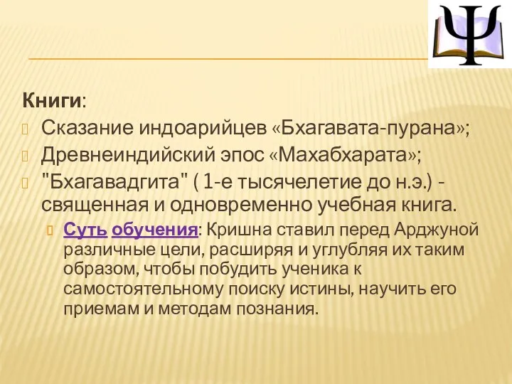 Книги: Сказание индоарийцев «Бхагавата-пурана»; Древнеиндийский эпос «Махабхарата»; "Бхагавадгита" ( 1-е