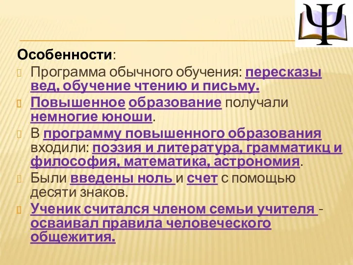 Особенности: Программа обычного обучения: пересказы вед, обучение чтению и письму.