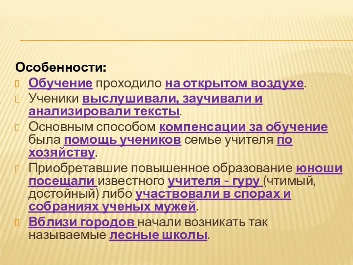 Особенности: Обучение проходило на открытом воздухе. Ученики выслушивали, заучивали и